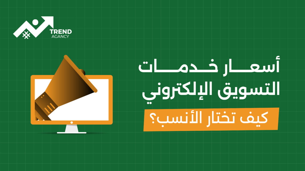 اسعار خدمات التسويق الإلكتروني