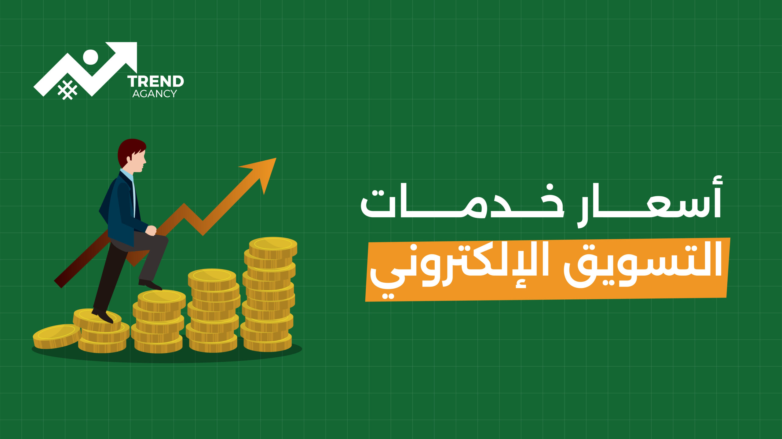 أسعار خدمات السوشيال ميديا في السعودية