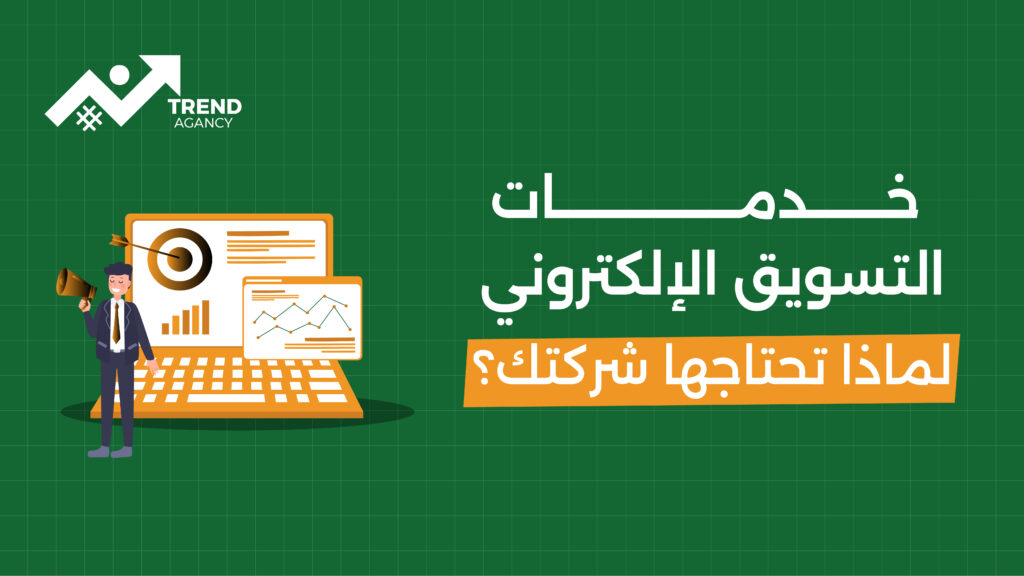 خدمات التسويق الإلكتروني