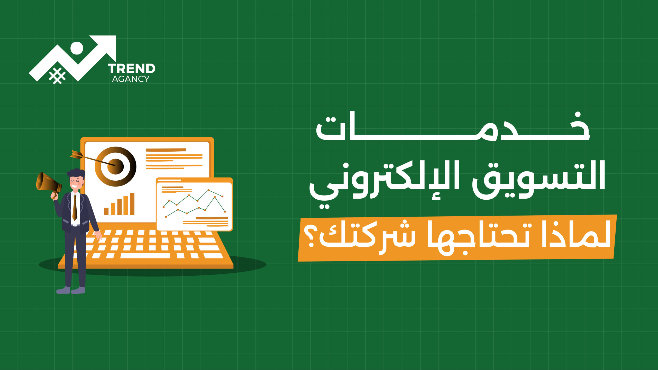 خدمات التسويق الإلكتروني