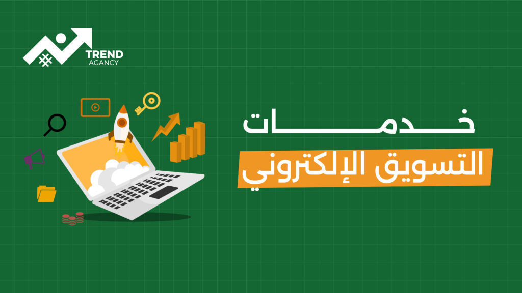خدمات التسويق الإلكتروني