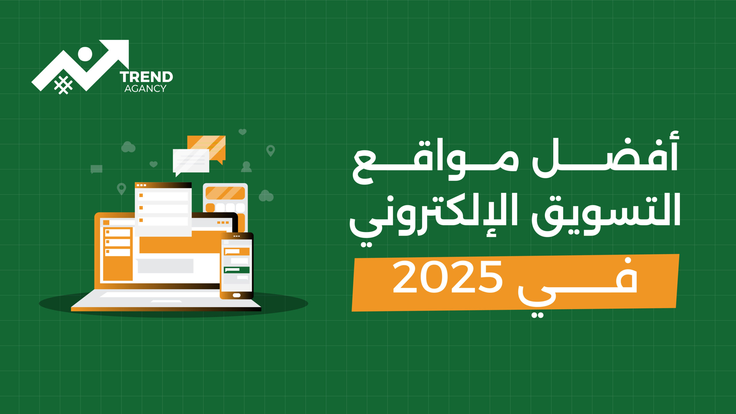 مواقع التسويق الإلكتروني