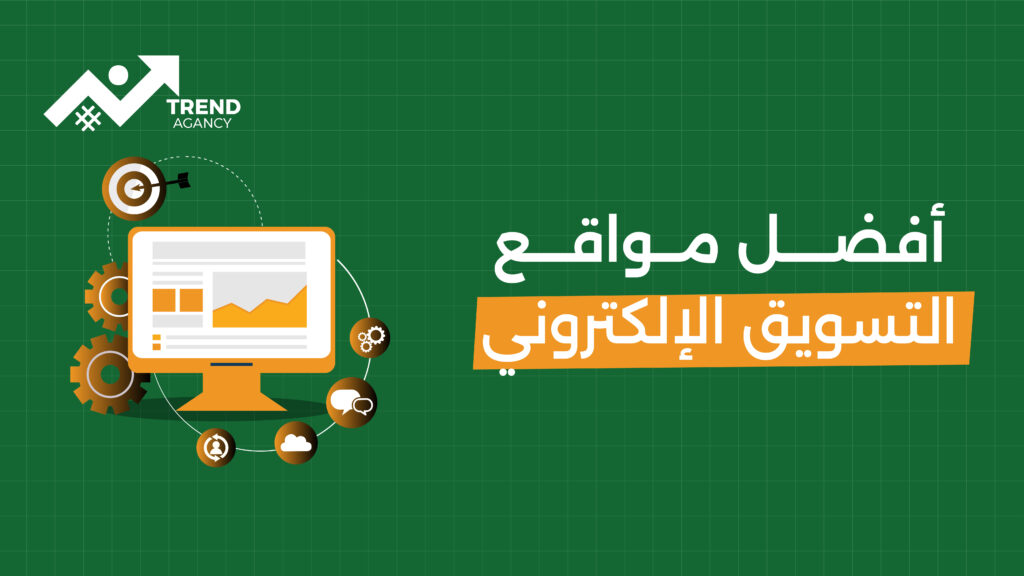 أفضل شركات التسويق الإلكتروني الاحترافية في السعودية