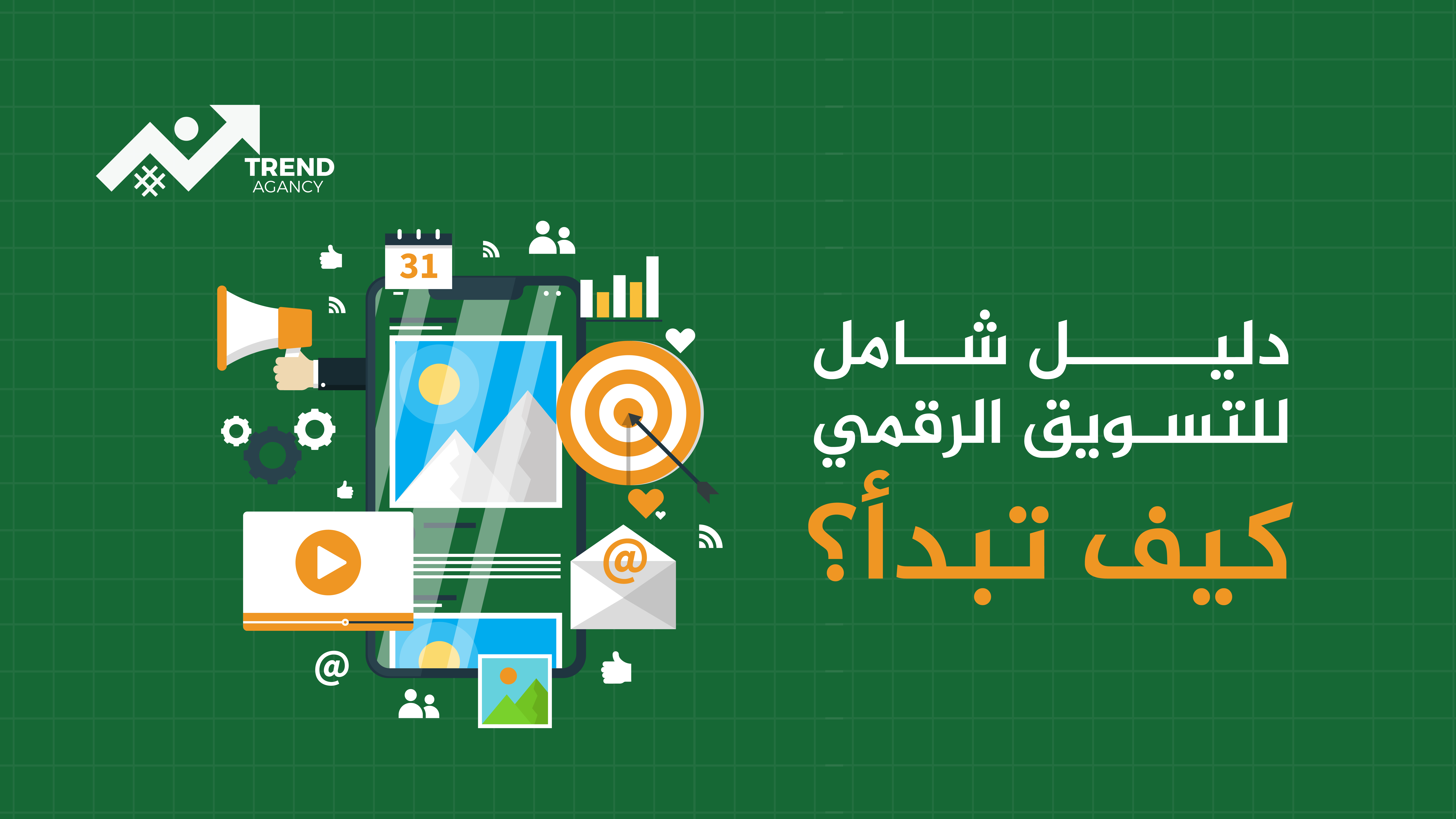 التسويق الإلكتروني