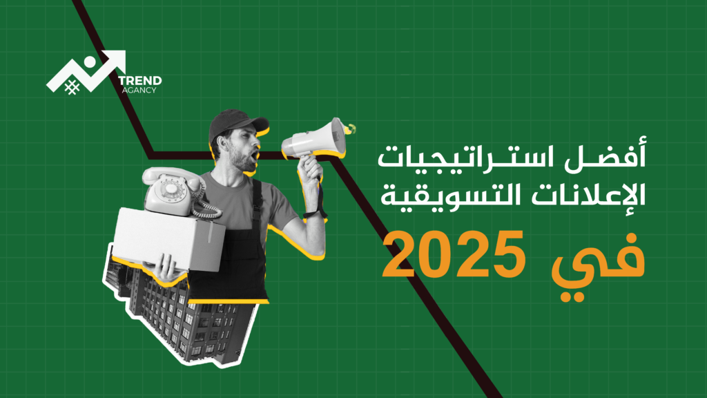 أفضل استراتيجيات الإعلانات