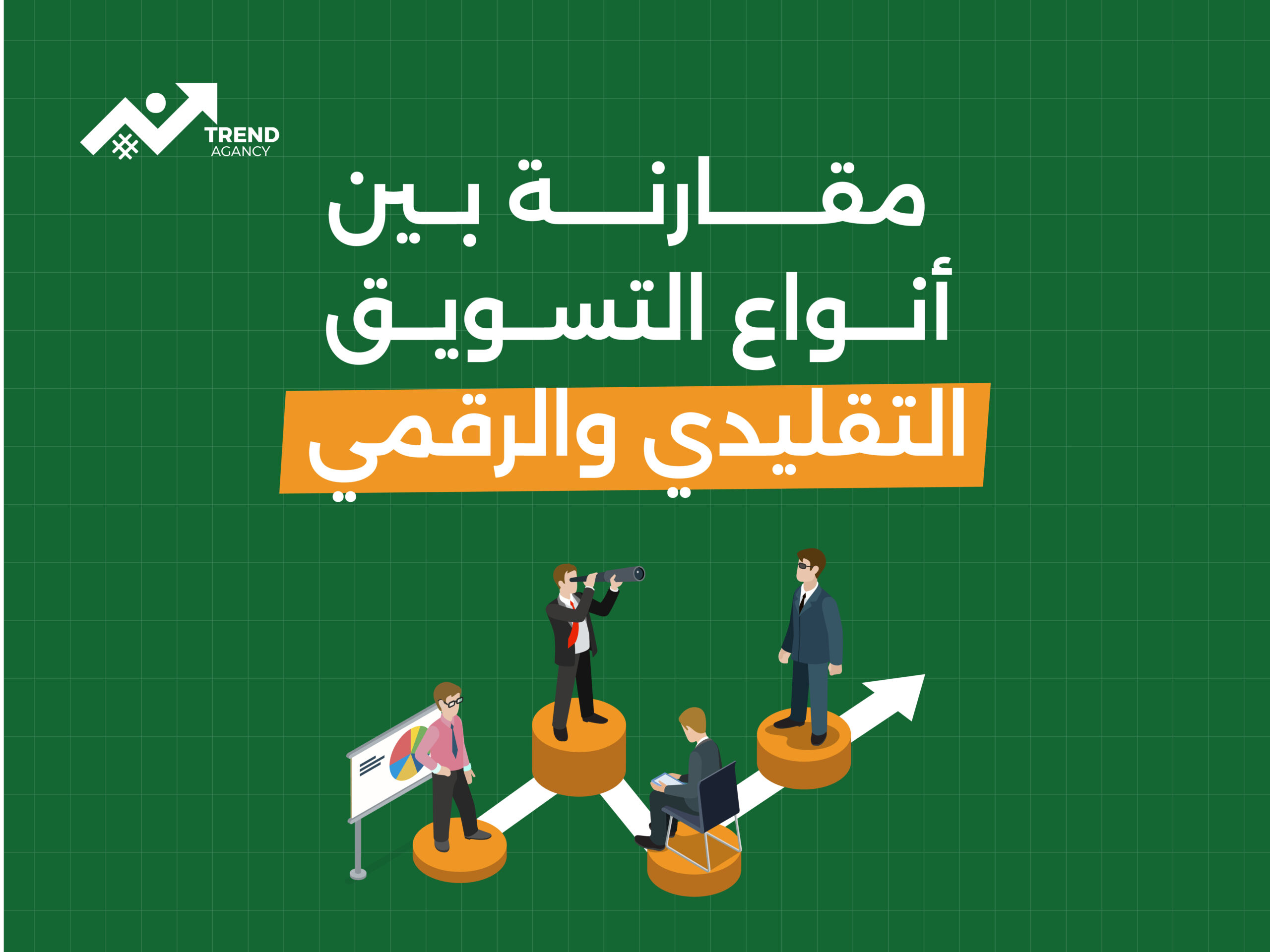 انواع التسويق | مقارنة بين أنواع التسويق التقليدي والرقمي