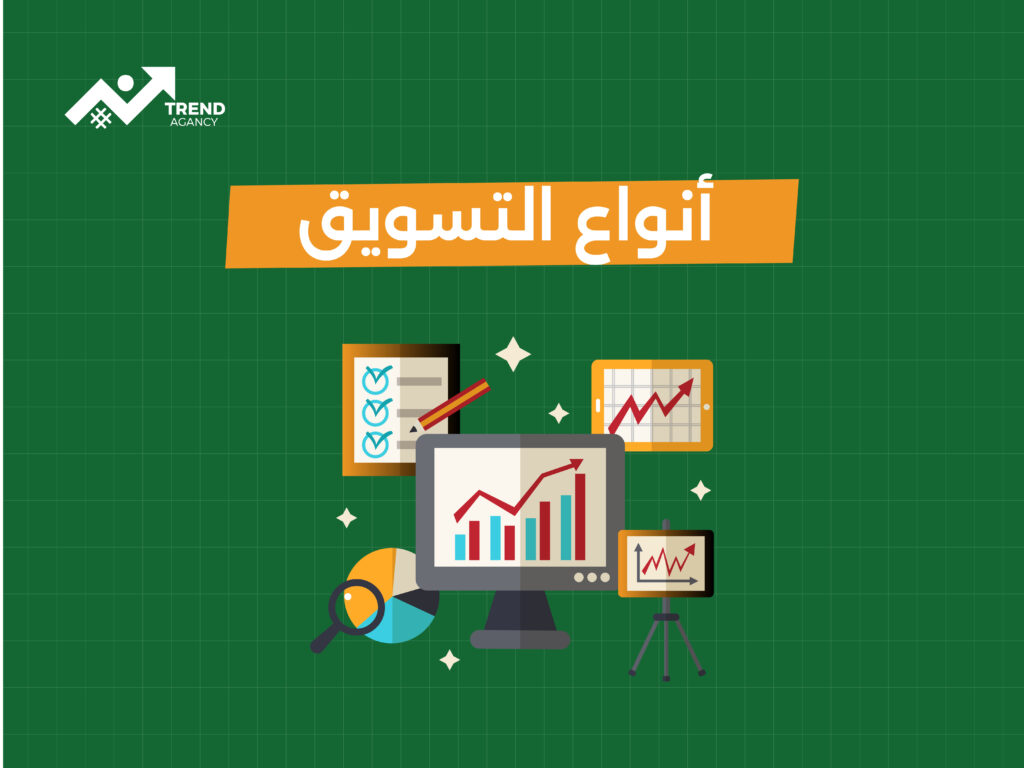 انواع التسويق | مقارنة بين أنواع التسويق التقليدي والرقمي