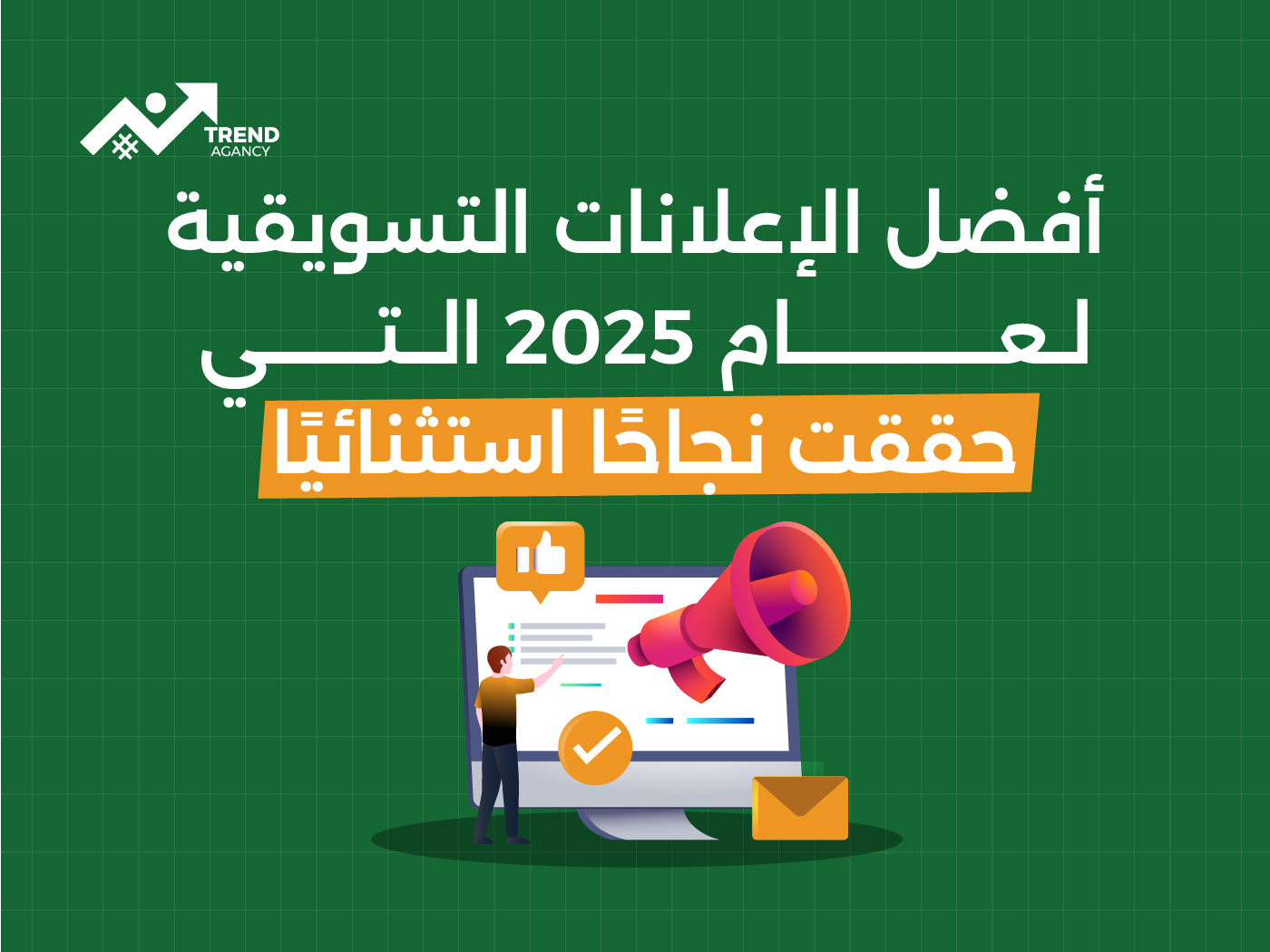 أفضل الإعلانات التسويقية لعام 2025 التي حققت نجاحًا استثنائيًا