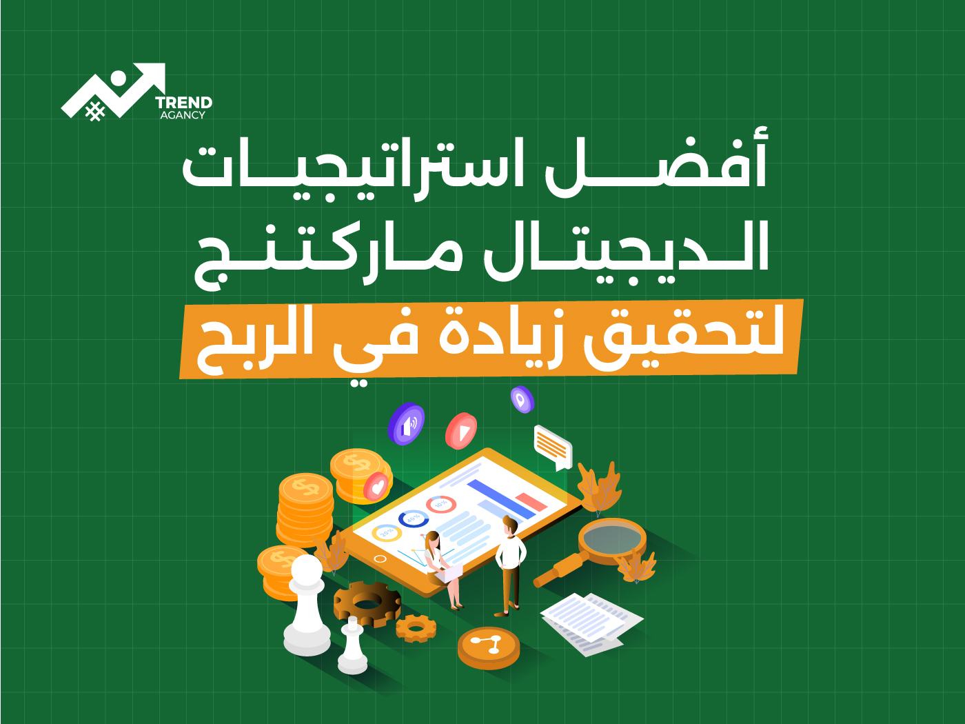 أفضل استراتيجيات الديجيتال ماركتنج لتحقيق زيادة في الربح
