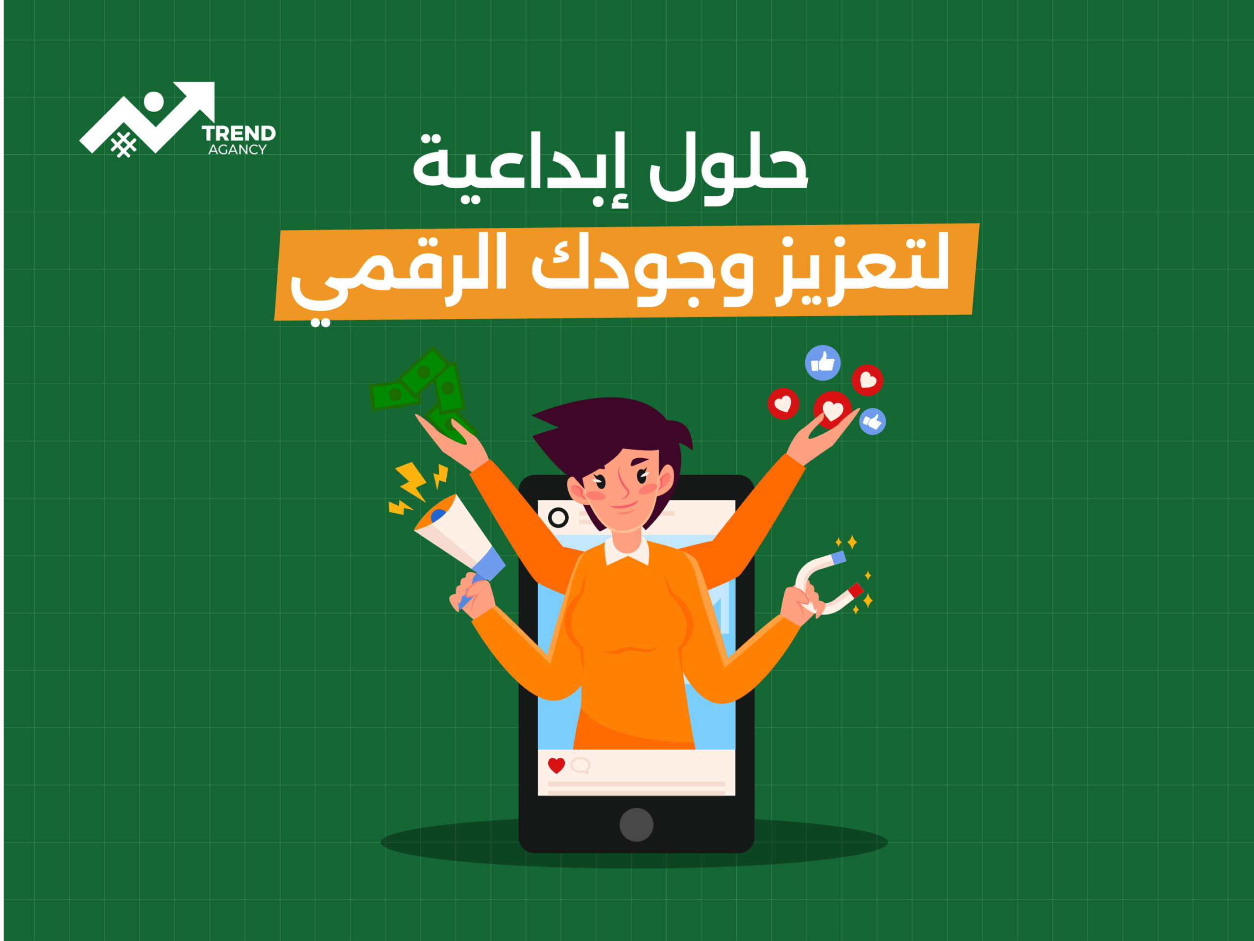 شركة ترند للتسويق الرقمي: حلول إبداعية لتعزيز وجودك الرقمي