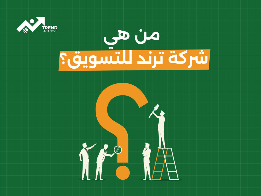 شركة ترند للتسويق الرقمي: حلول إبداعية لتعزيز وجودك الرقمي
