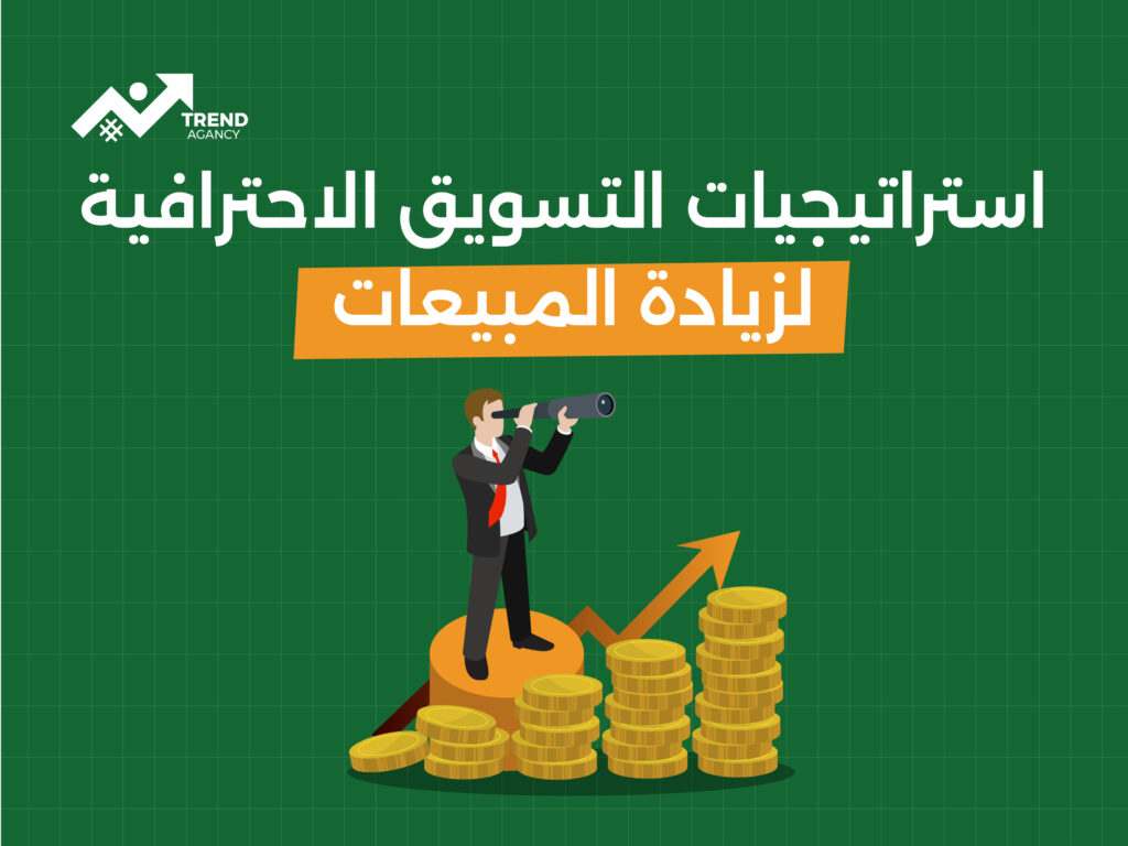 شركة ترند للتسويق الرقمي: حلول إبداعية لتعزيز وجودك الرقمي