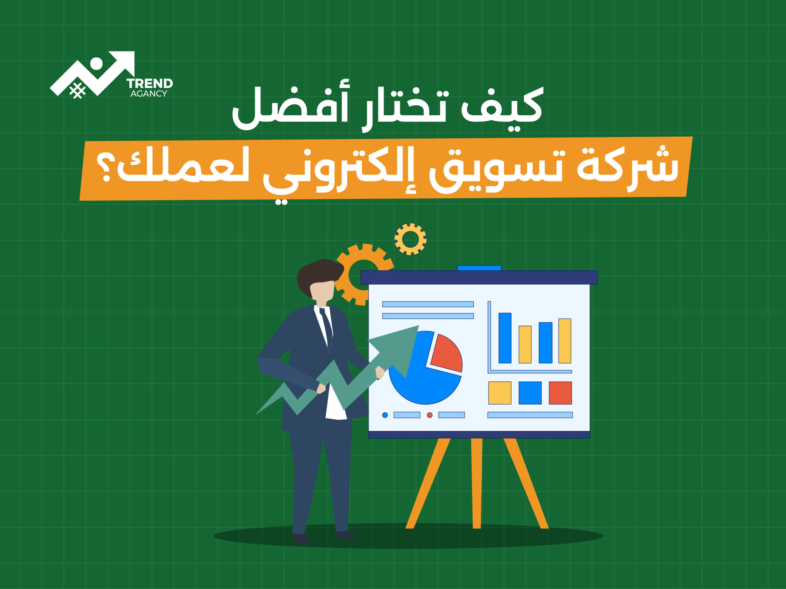 كيف تختار أفضل شركة تسويق إلكتروني لعملك؟