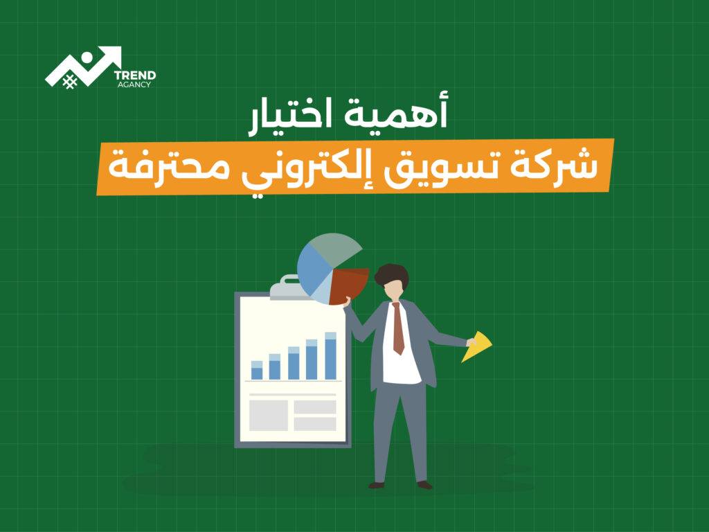 كيف تختار أفضل شركة تسويق إلكتروني لعملك؟