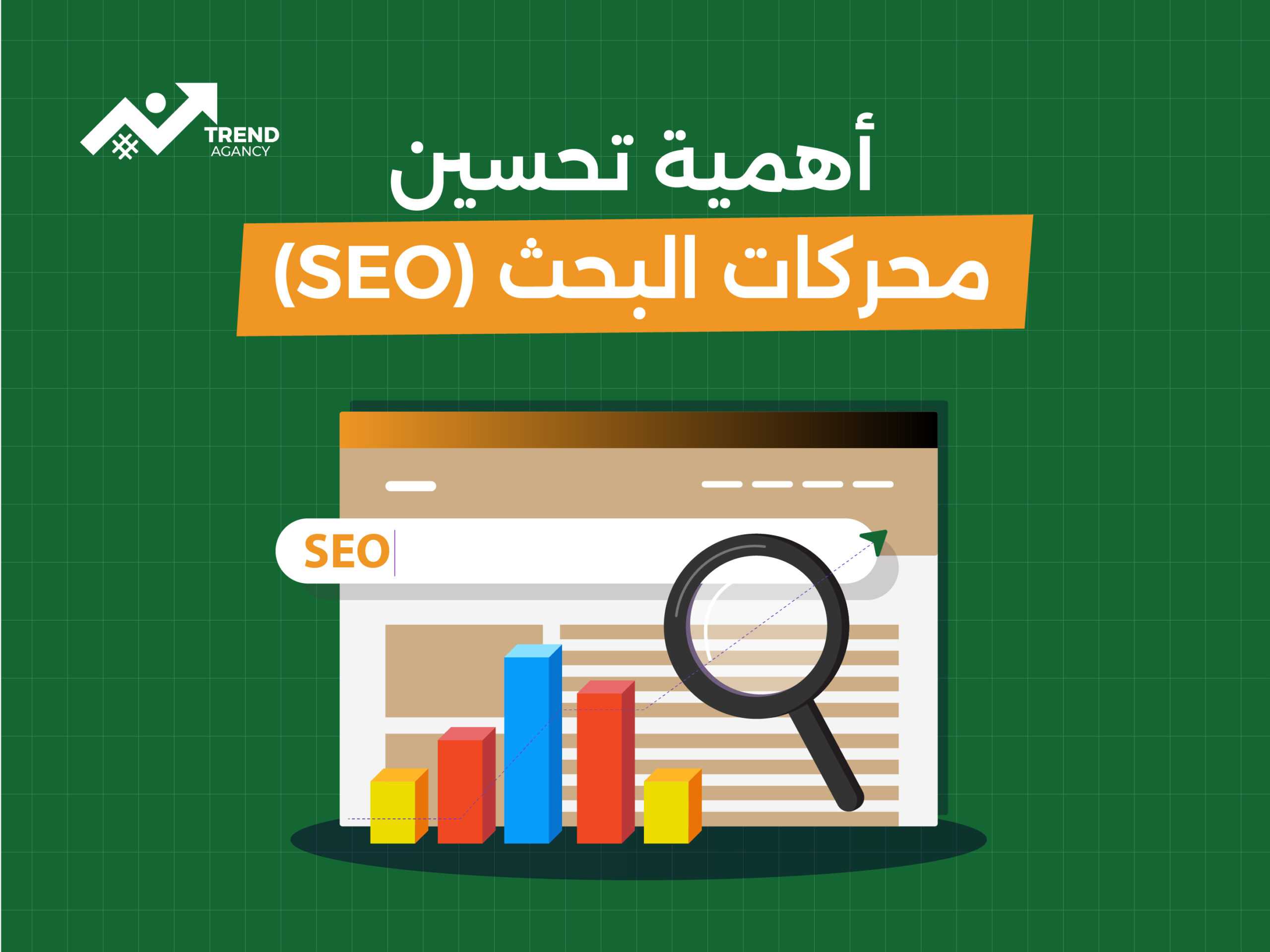 أهمية تحسين محركات البحث (SEO) في استراتيجيات التسويق الرقمي في الرياض