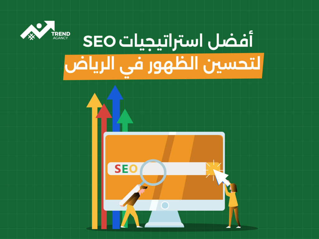 أهمية تحسين محركات البحث (SEO) في استراتيجيات التسويق الرقمي في الرياض