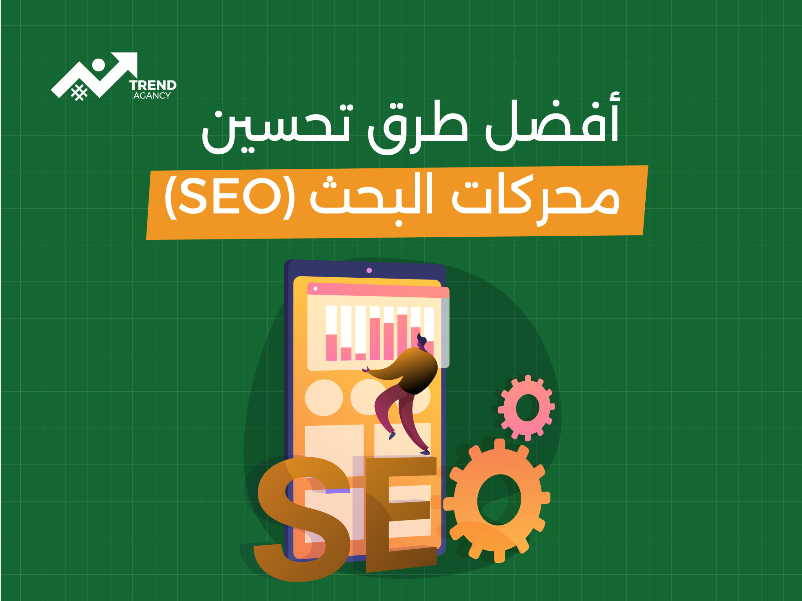 أفضل طرق تحسين محركات البحث (SEO) لزيادة الظهور في الرياض لعام 2025