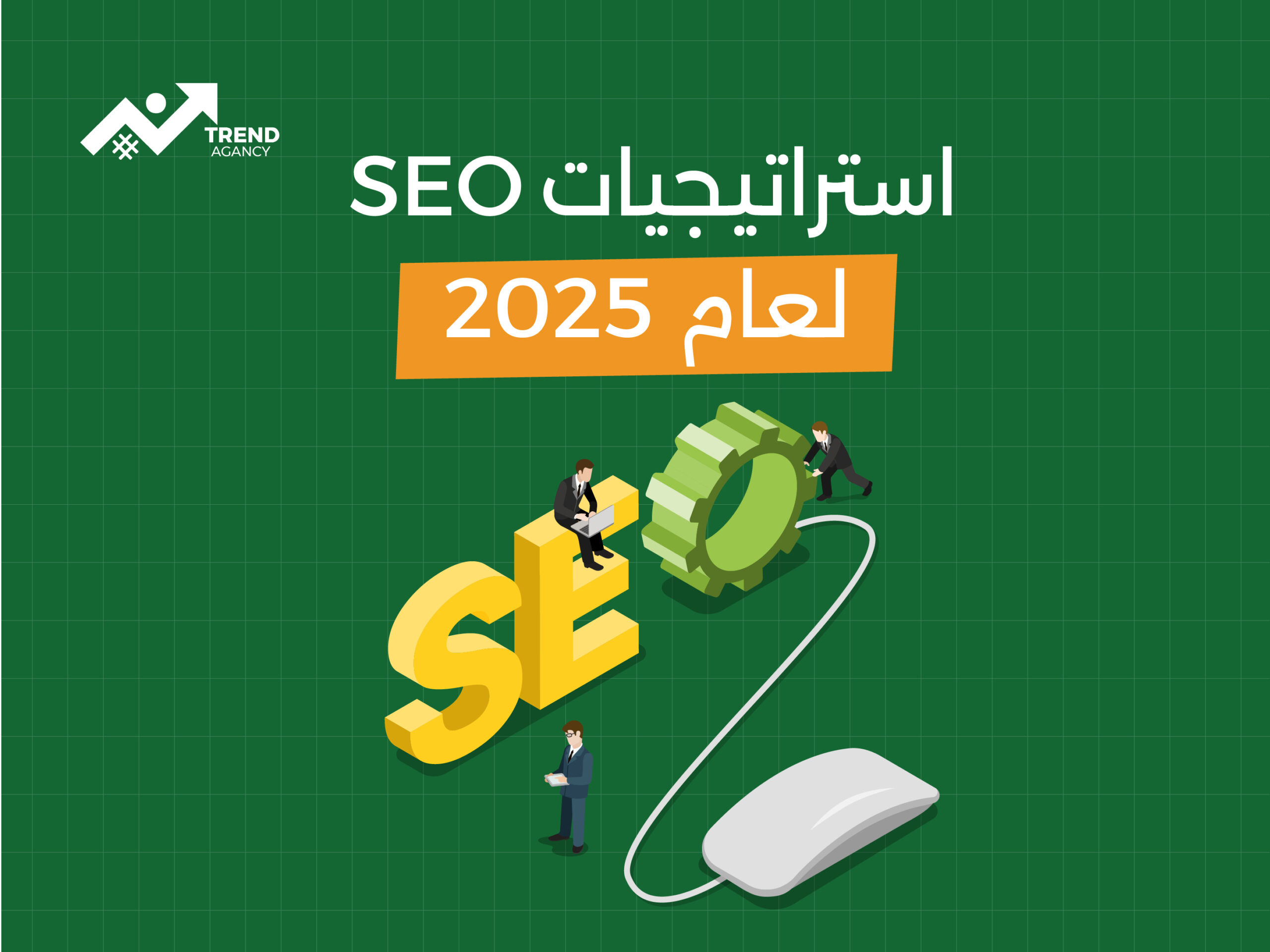 التسويق عبر محركات البحث في الرياض: استراتيجيات SEO لعام 2025