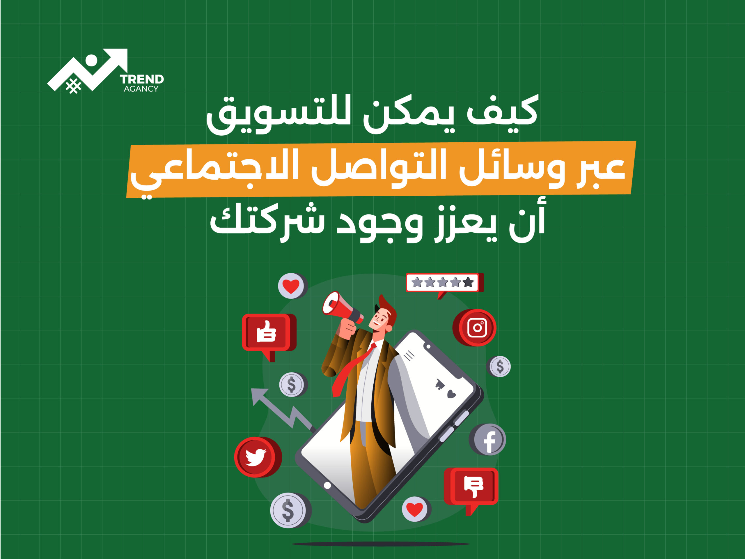 كيف يمكن للتسويق عبر وسائل التواصل الاجتماعي أن يعزز وجود شركتك في الرياض؟
