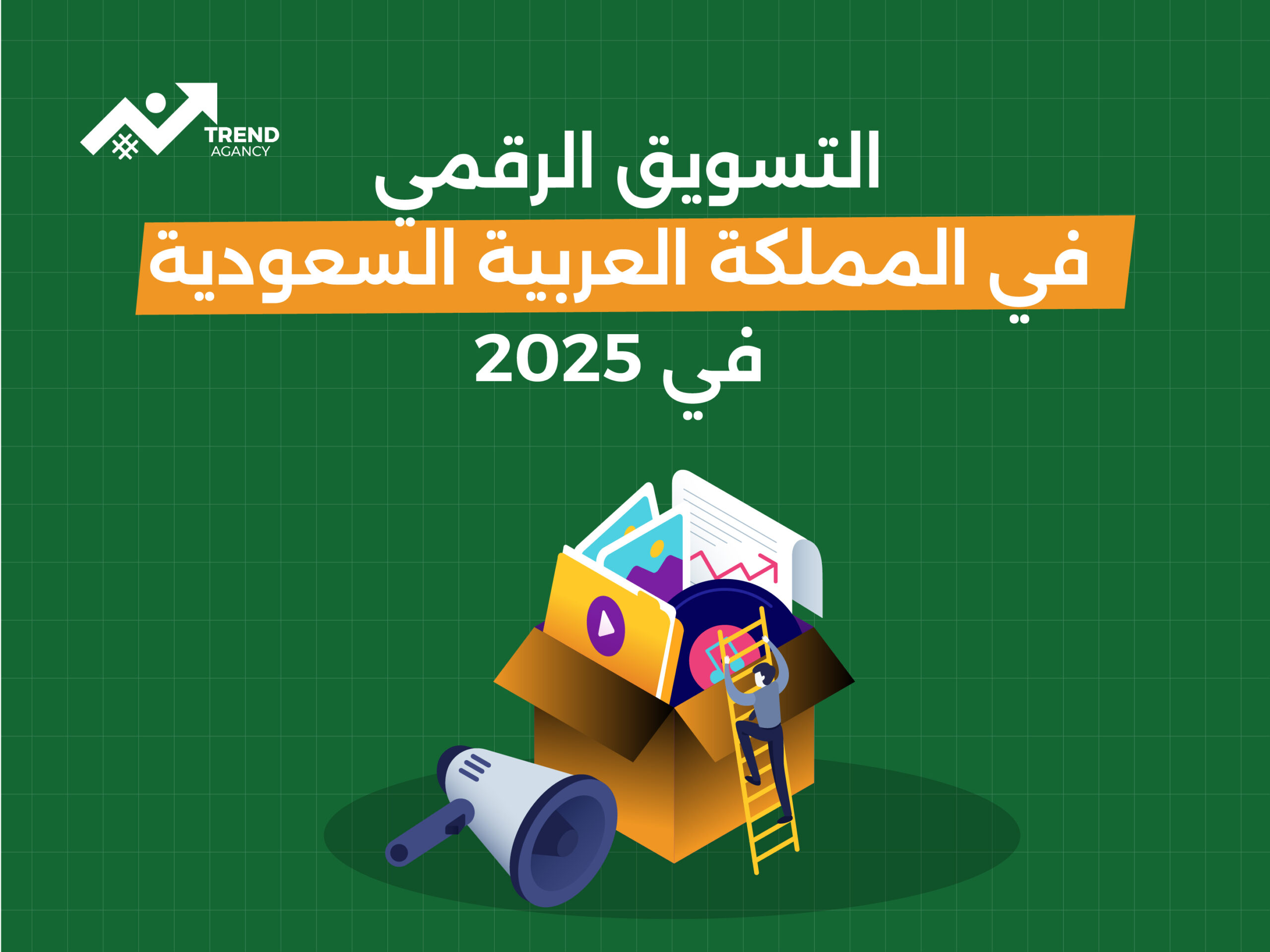 مقدمة عن التسويق الرقمي في المملكة العربية السعودية في 2025