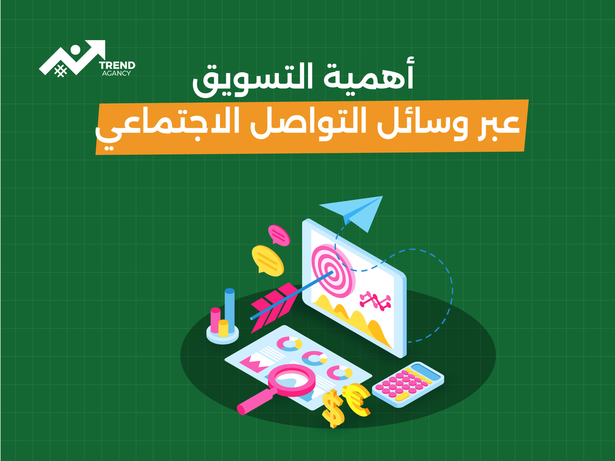 أهمية التسويق عبر وسائل التواصل الاجتماعي في المملكة العربية السعودية