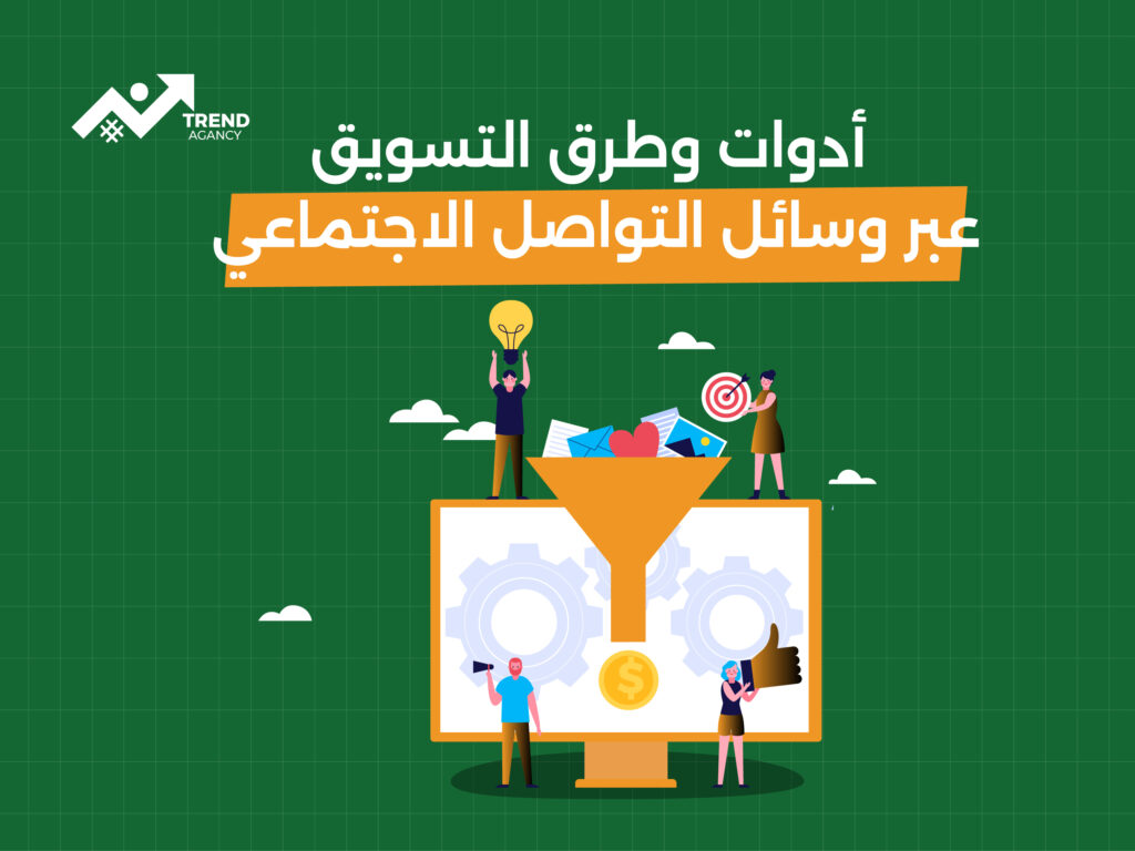 أهمية التسويق عبر وسائل التواصل الاجتماعي في المملكة العربية السعودية