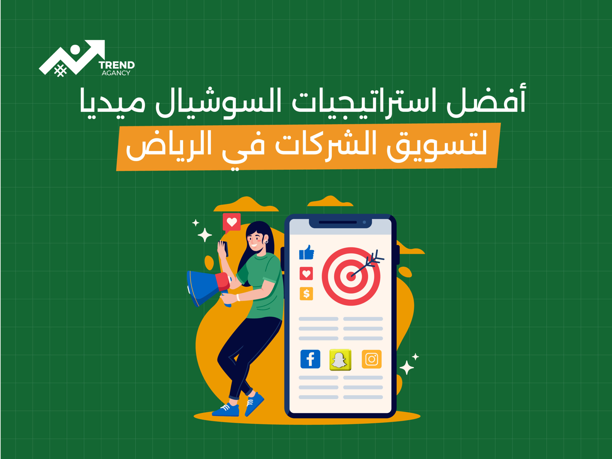 أفضل استراتيجيات السوشيال ميديا لتسويق الشركات في الرياض