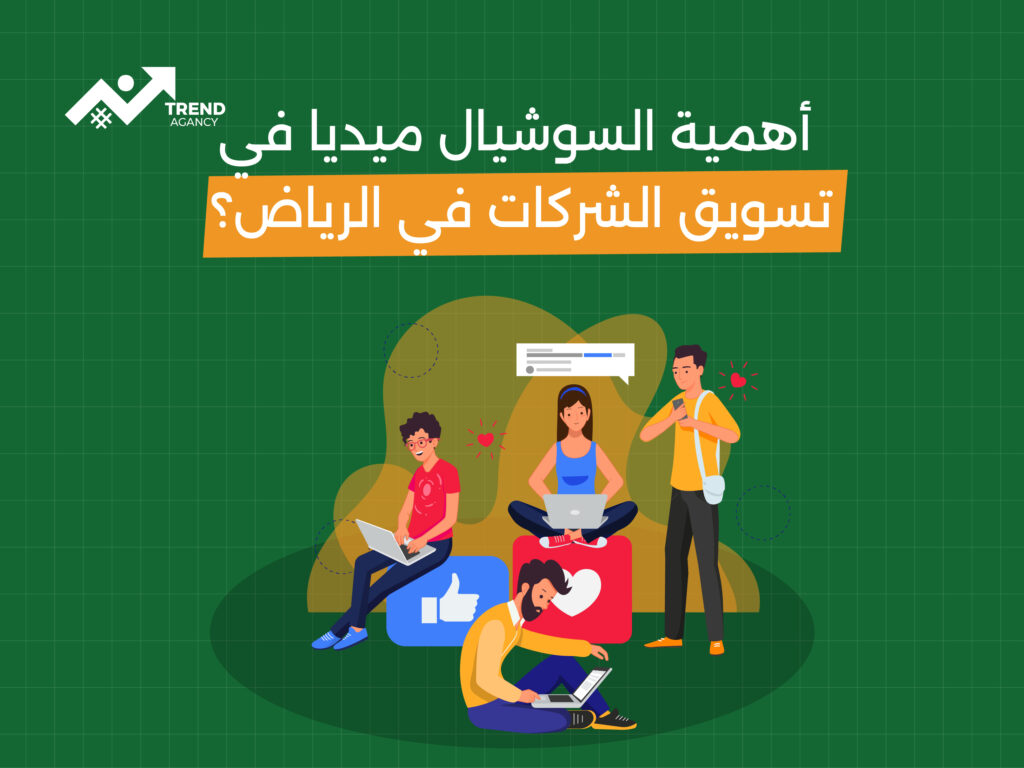 أفضل استراتيجيات السوشيال ميديا لتسويق الشركات في الرياض