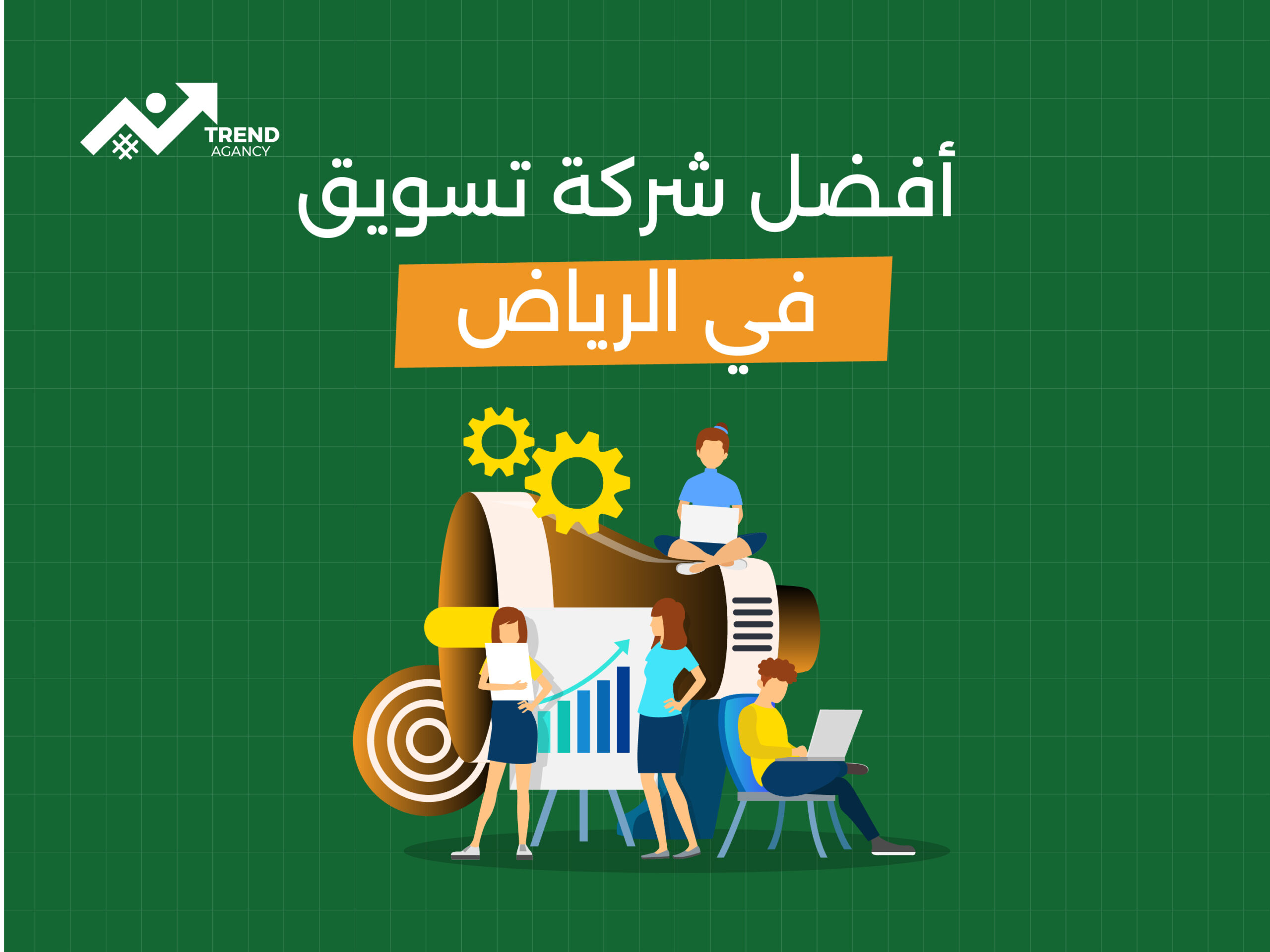 أفضل شركة تسويق في الرياض: دليل لاختيار أفضل وكالة تسويق رقمي في العاصمة السعودية