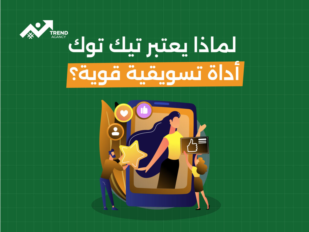 كيفية استخدام استراتيجيات التسويق الرقمي لتحقيق العلامات التجارية الرائجة على تيك توك