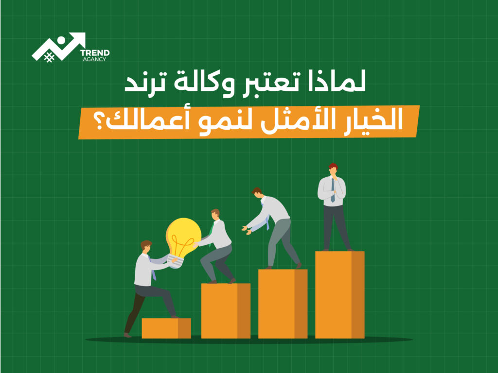 لماذا تعتبر وكالة ترند الخيار الأمثل لنمو أعمالك؟