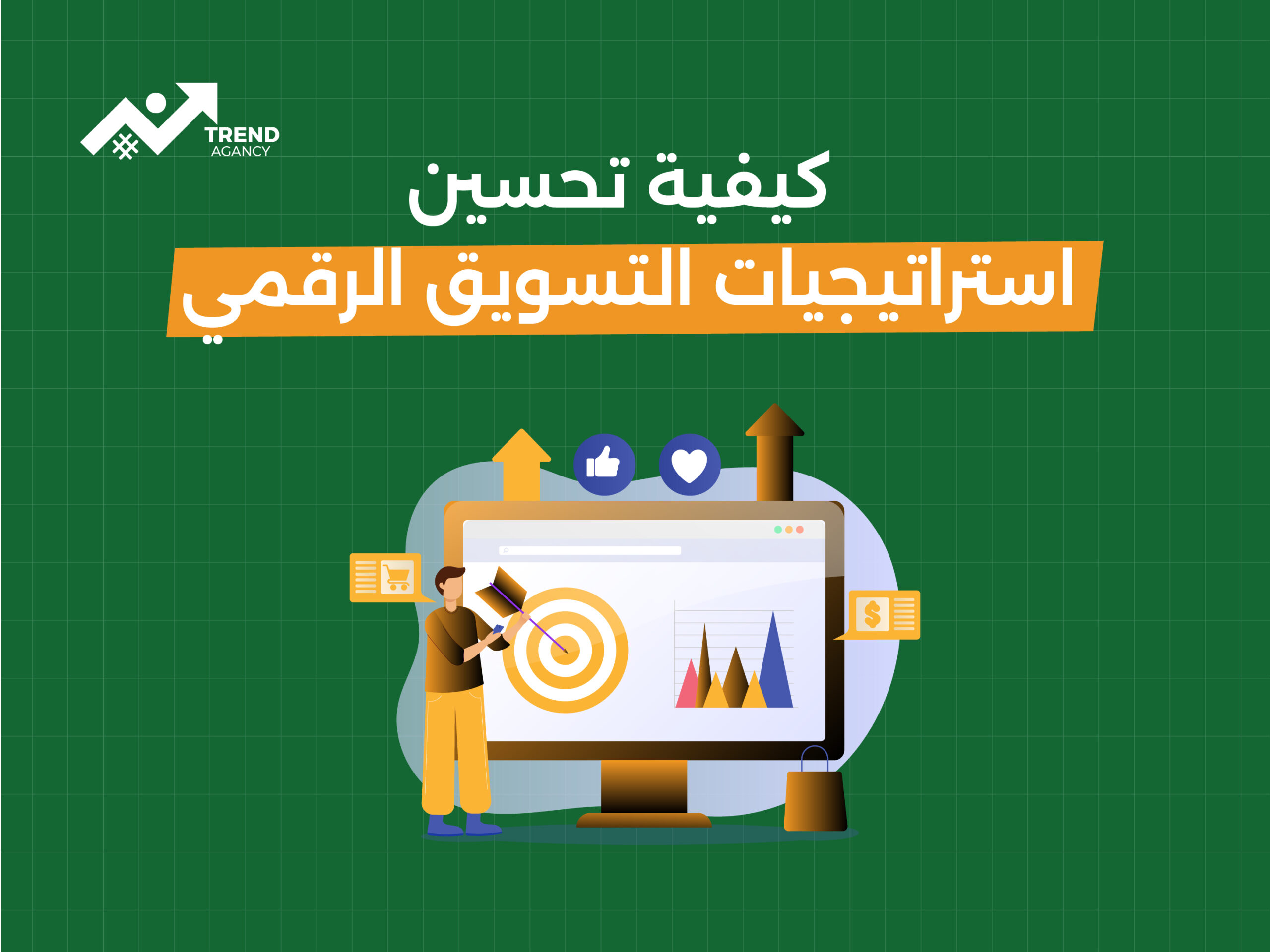 كيفية تحسين استراتيجيات التسويق الرقمي باستخدام وكالة ترند