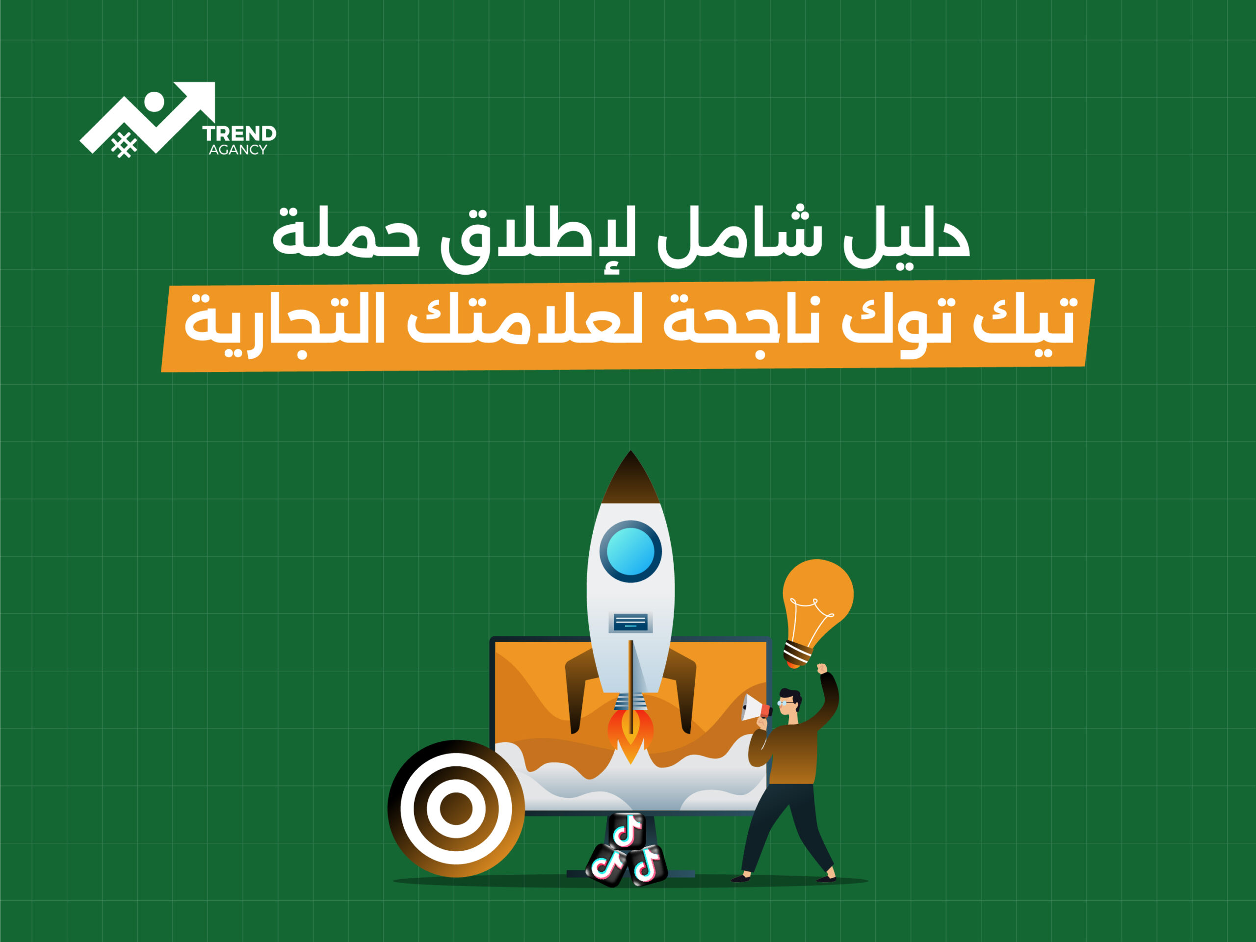 دليل شامل لإطلاق حملة تيك توك ناجحة لعلامتك التجارية مع وكالة ترند للتسويق الرقمي