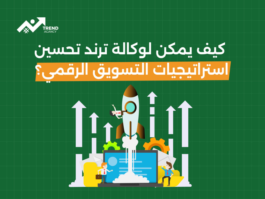 كيفية تحسين استراتيجيات التسويق الرقمي باستخدام وكالة ترند