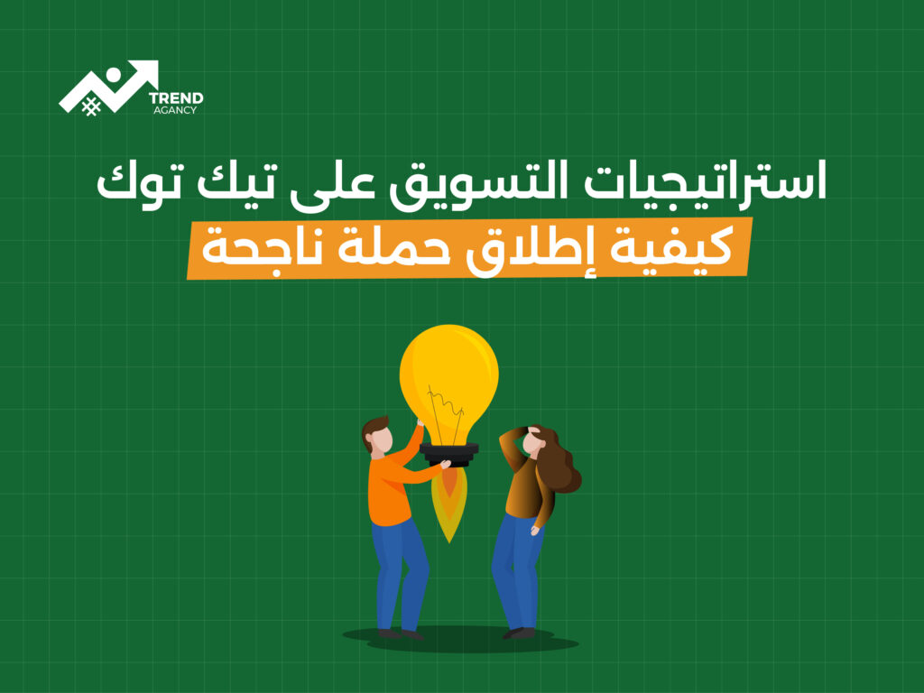دليل شامل لإطلاق حملة تيك توك ناجحة لعلامتك التجارية مع وكالة ترند للتسويق الرقمي