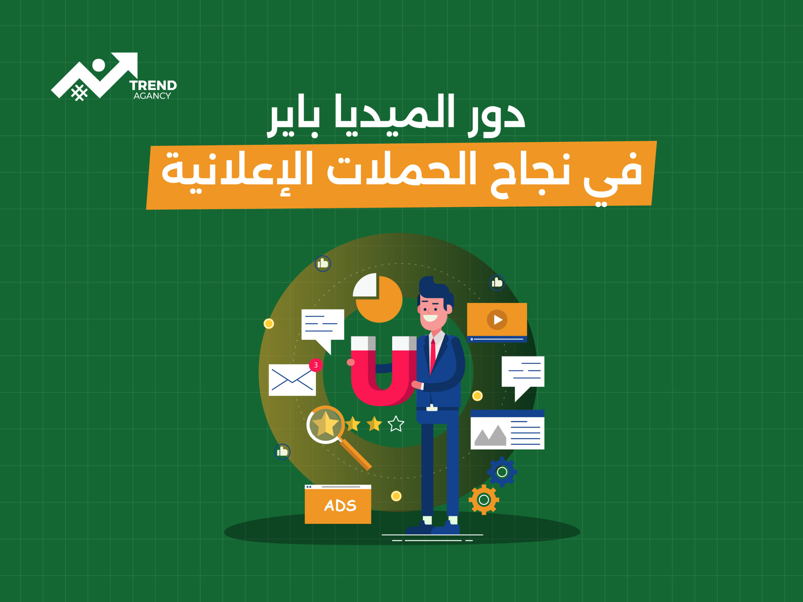 الميديا باينج ودور الميديا باير في نجاح الحملات الإعلانية