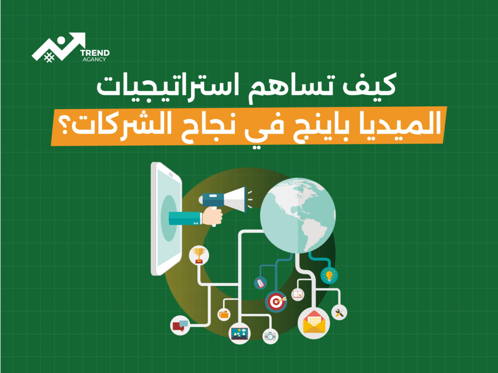 الميديا باينج ودور الميديا باير في نجاح الحملات الإعلانية