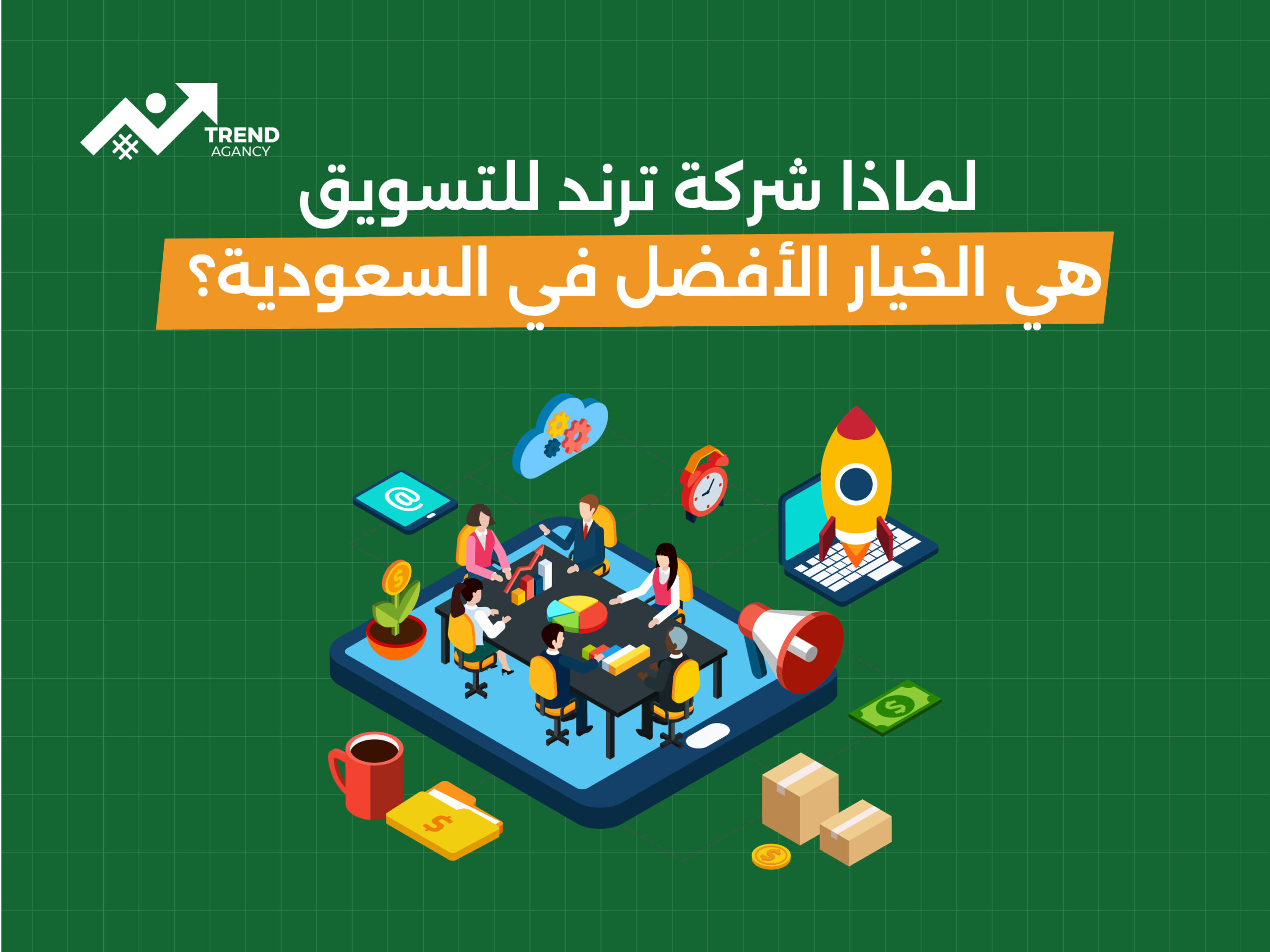 شركة ترند للتسويق: الرائدة في التسويق الرقمي في السعودية