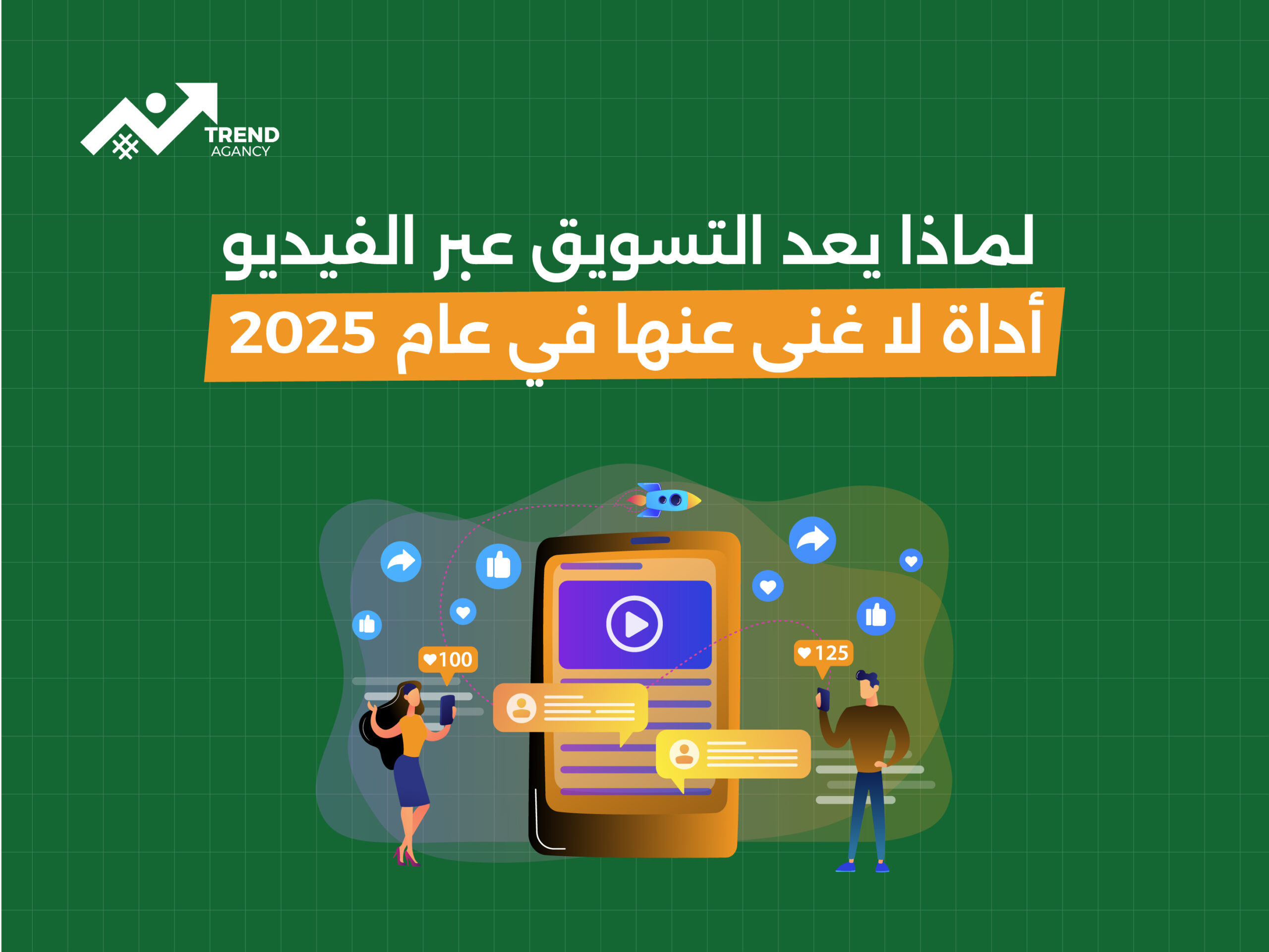 لماذا يعد التسويق عبر الفيديو أداة لا غنى عنها في عام 2025؟