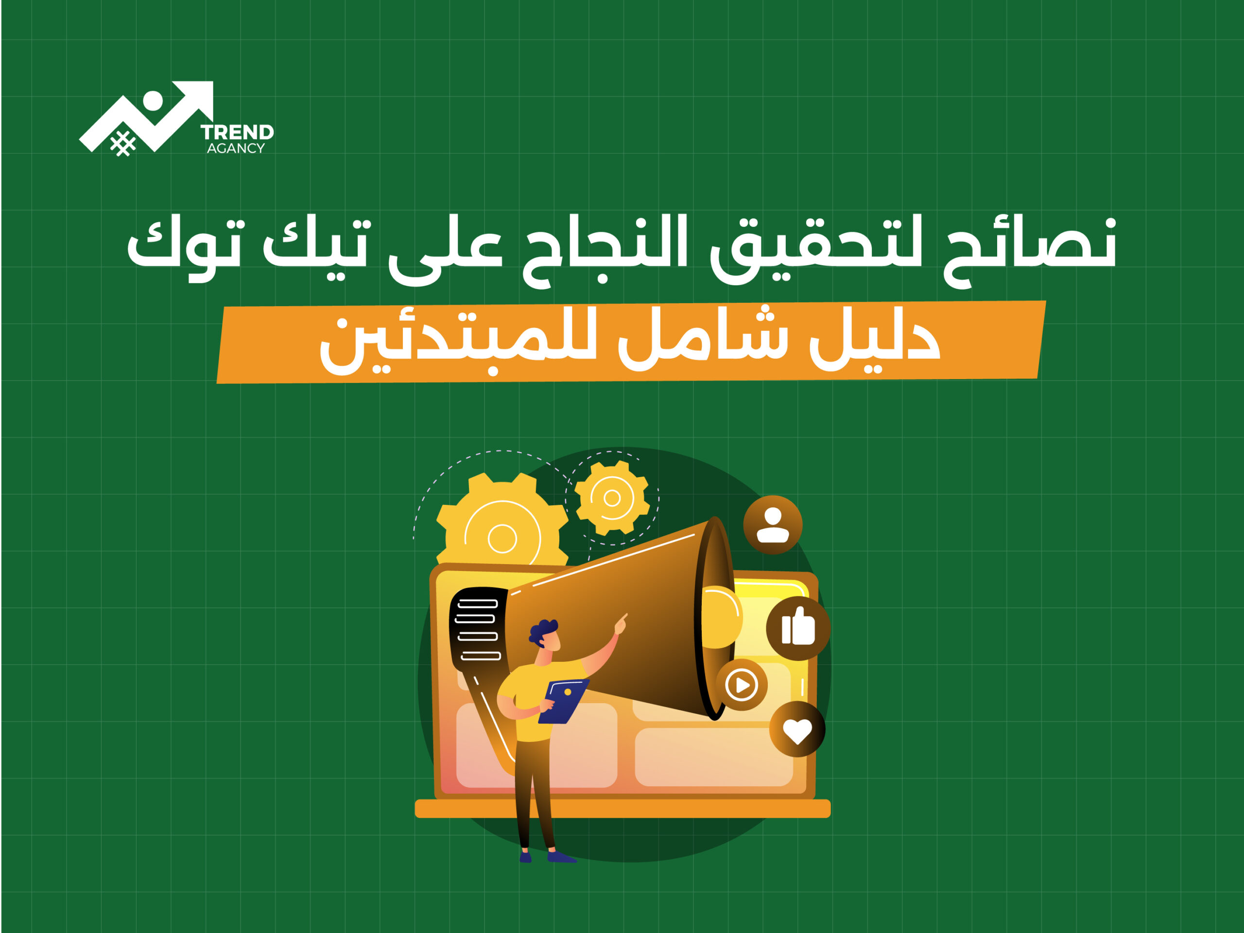 "نصائح لتحقيق النجاح على تيك توك: دليل شامل للمبتدئين"