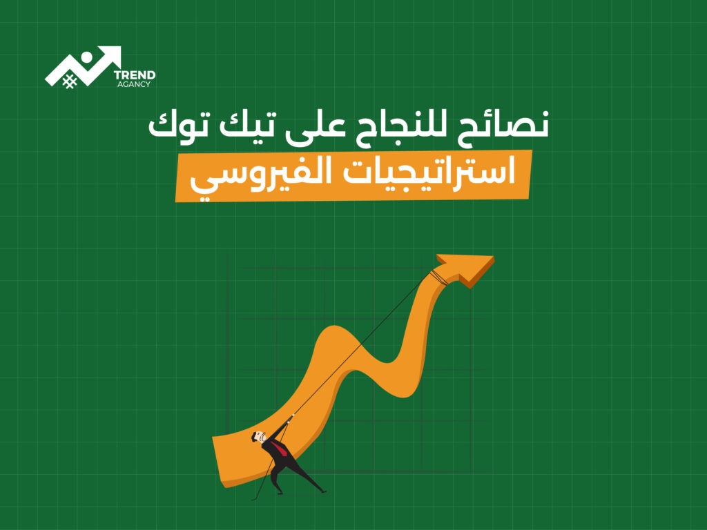 "نصائح لتحقيق النجاح على تيك توك: دليل شامل للمبتدئين"