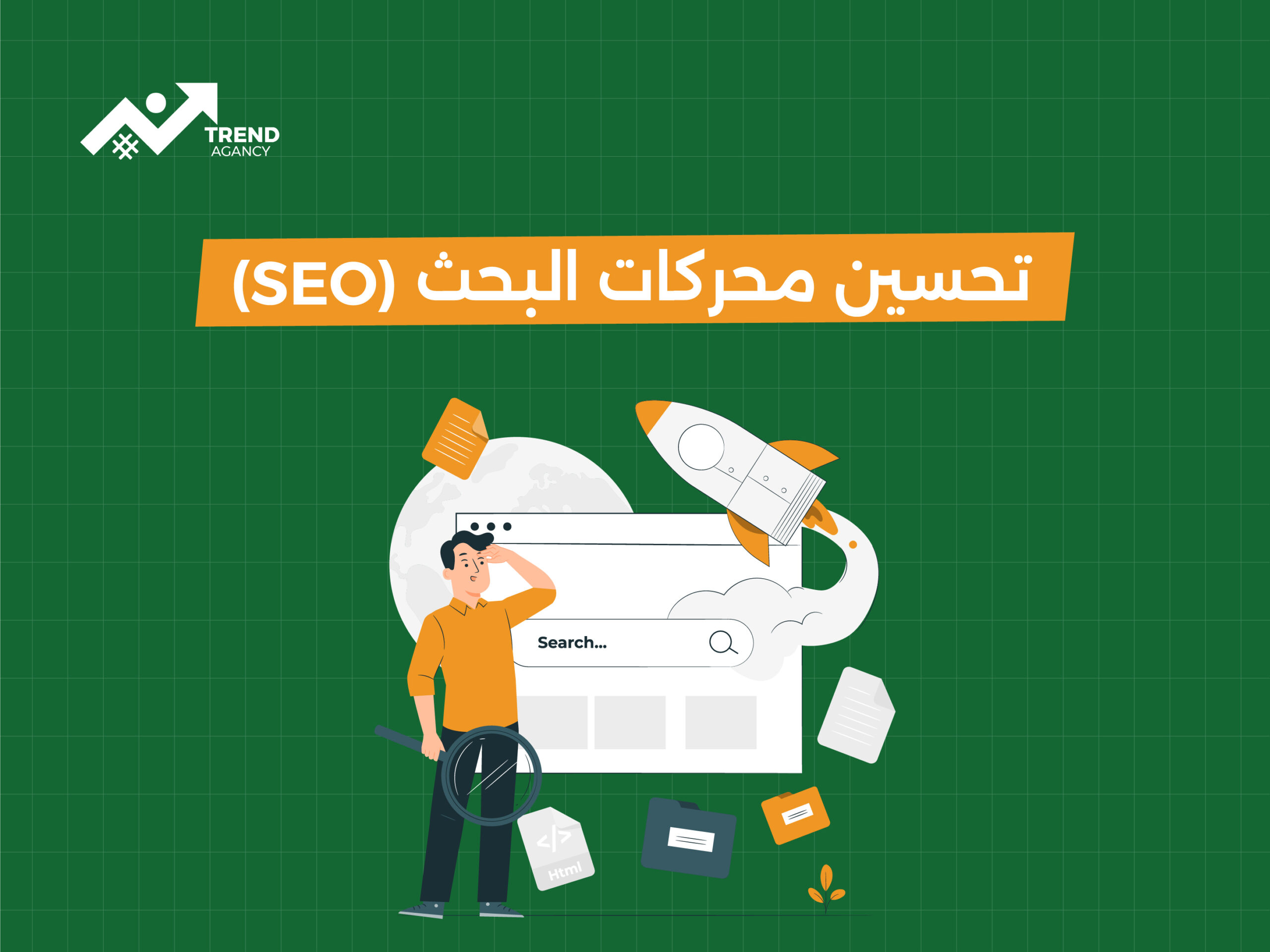 كيفية تحسين محركات البحث لزيادة ظهور موقعك في نتائج البحث