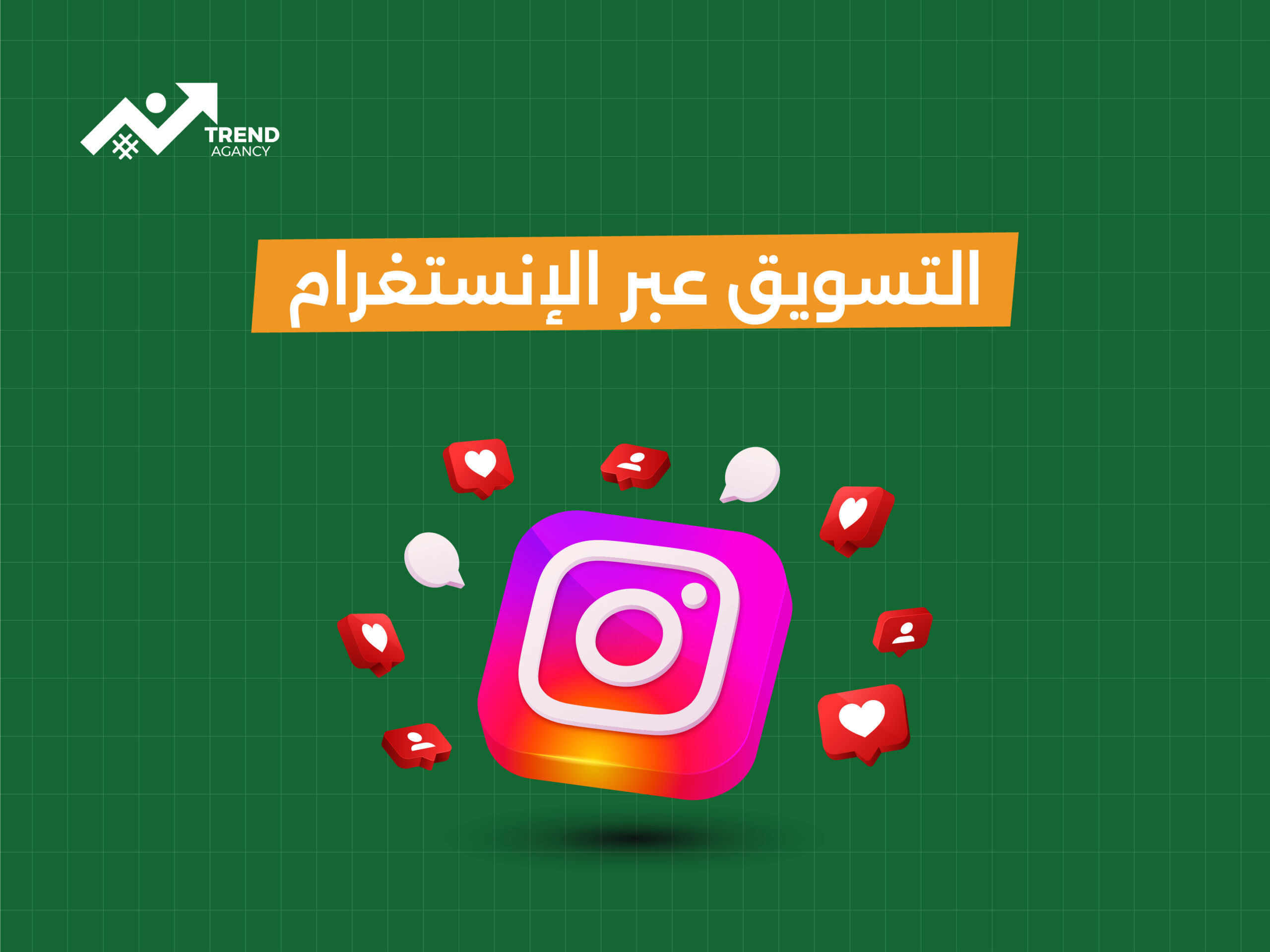 كيفية استخدام إنستغرام لتعزيز وجود علامتك التجارية