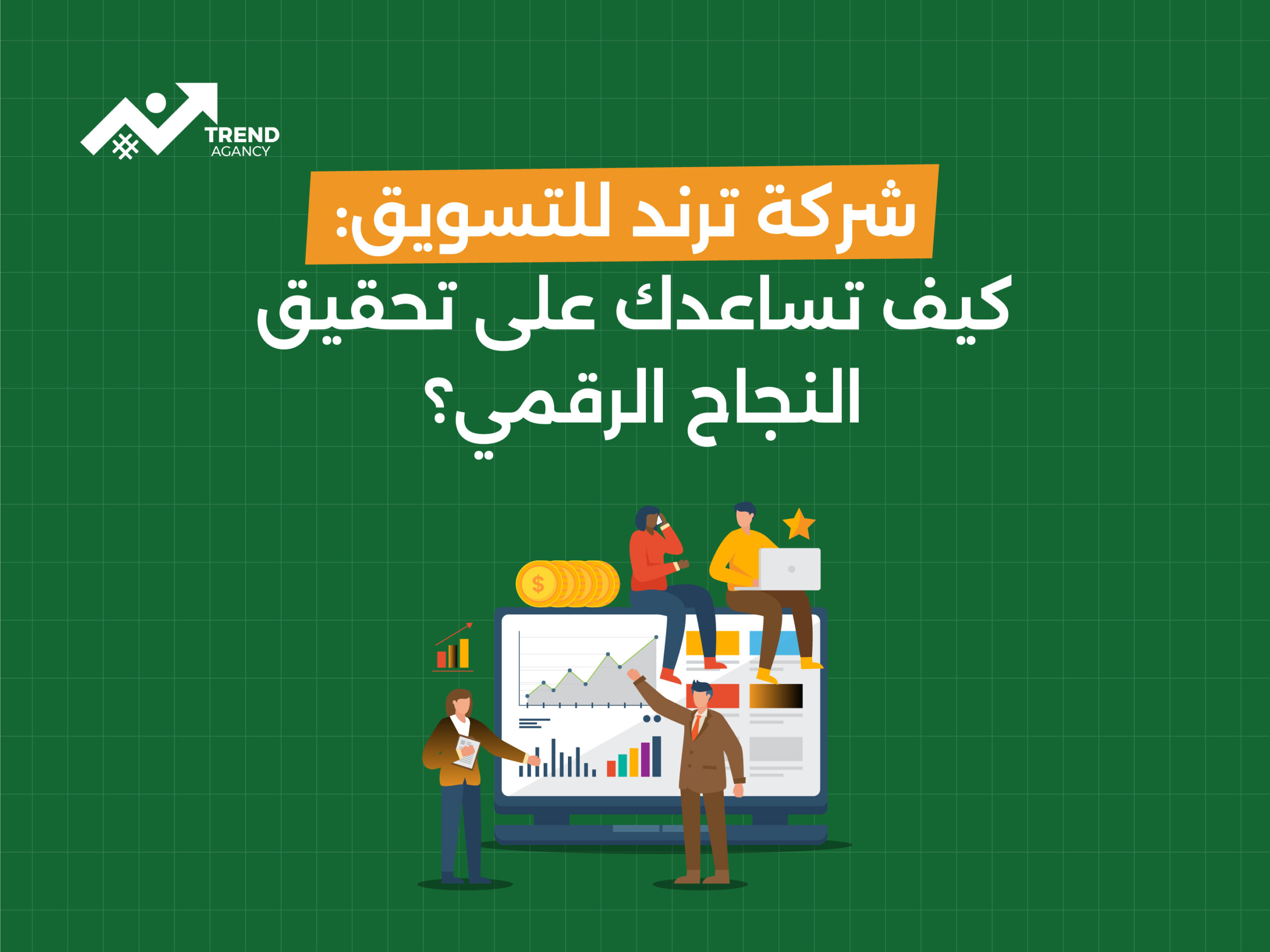 شركة ترند للتسويق: كيف تساعدك على تحقيق النجاح الرقمي؟
