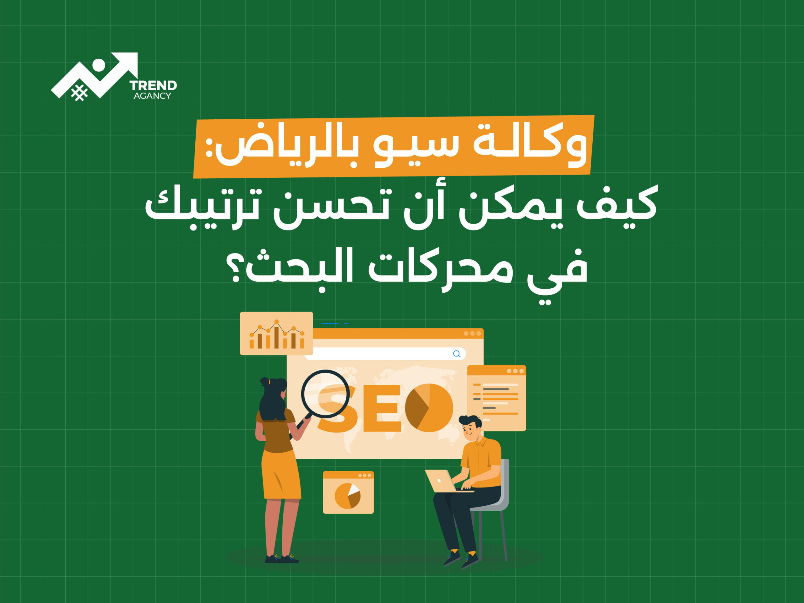 وكالة سيو بالرياض: كيف يمكن أن تحسن ترتيبك في محركات البحث؟
