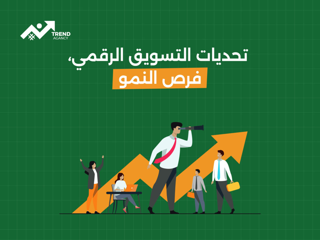 فرص وتحديات التسويق الرقمي في السعودية