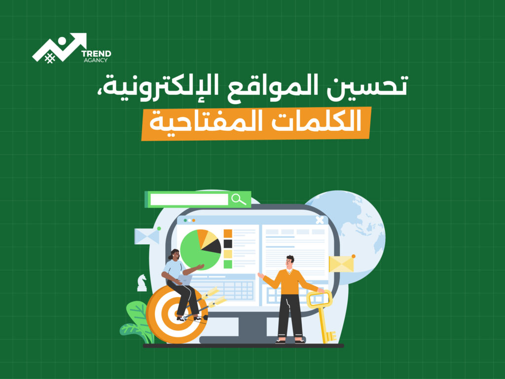 كيفية تحسين محركات البحث لزيادة ظهور موقعك في نتائج البحث