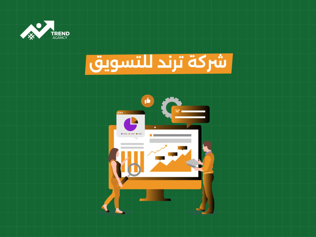 شركة ترند للتسويق: كيف تساعدك على تحقيق النجاح الرقمي؟