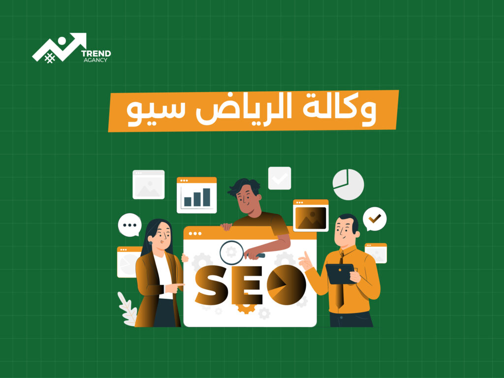 وكالة سيو بالرياض: كيف يمكن أن تحسن ترتيبك في محركات البحث؟