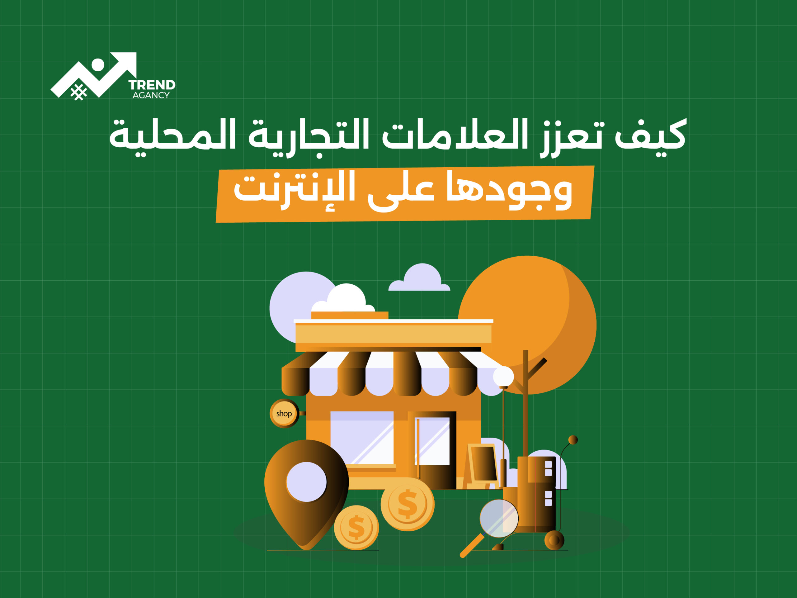 "كيف تعزز العلامات التجارية المحلية وجودها على الإنترنت؟"
